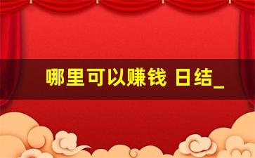 哪里可以赚钱 日结_在家兼职平台正规的日结